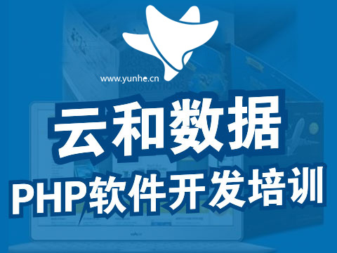 php培训哪家好